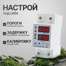 Реле контроля напряжения и тока на DIN рейку, 40А