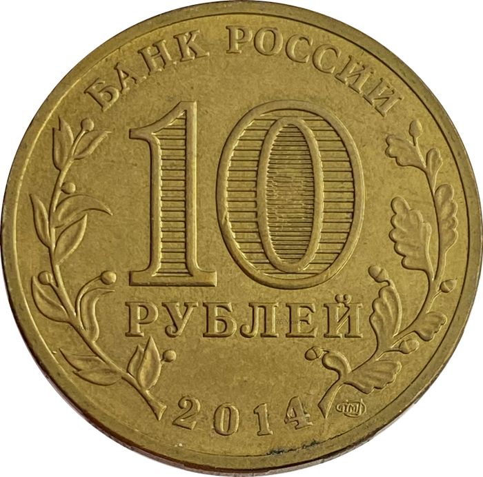 10 рублей 2014 Тихвин (ГВС) XF