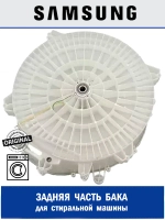 ЧАСТЬ ЗАДНЯЯ БАКА - DC97-19899A Samsung