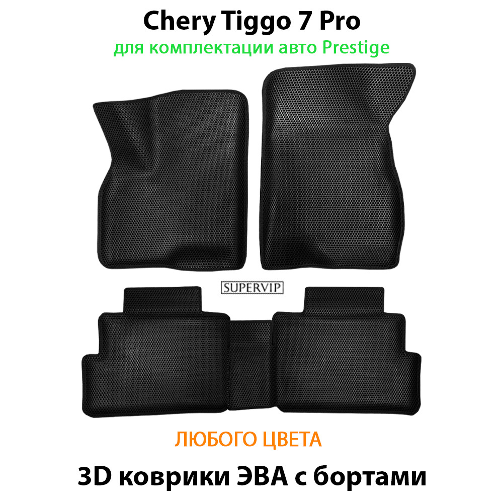 комплект ева ковриков с бортами в салон для chery tiggo 7 pro prestige, luxury & Elite от supervip