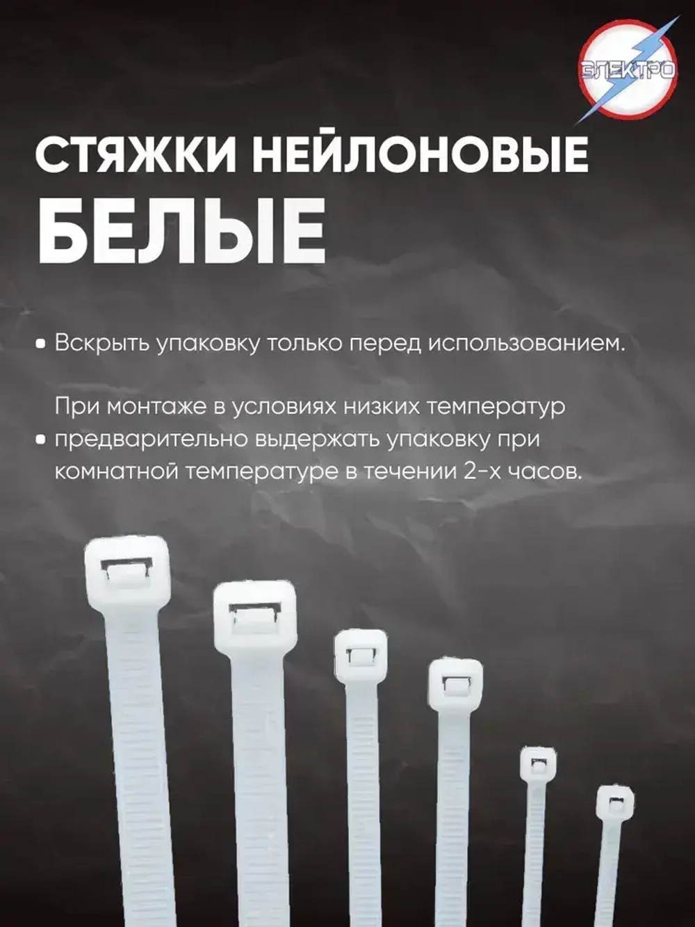 Стяжки нейлоновые белые 9х1000 Электро 20 шт