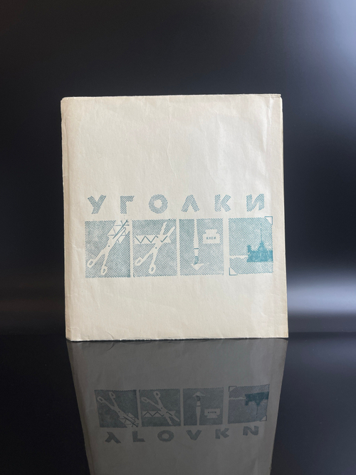 Уголки для фотоснимков СССР