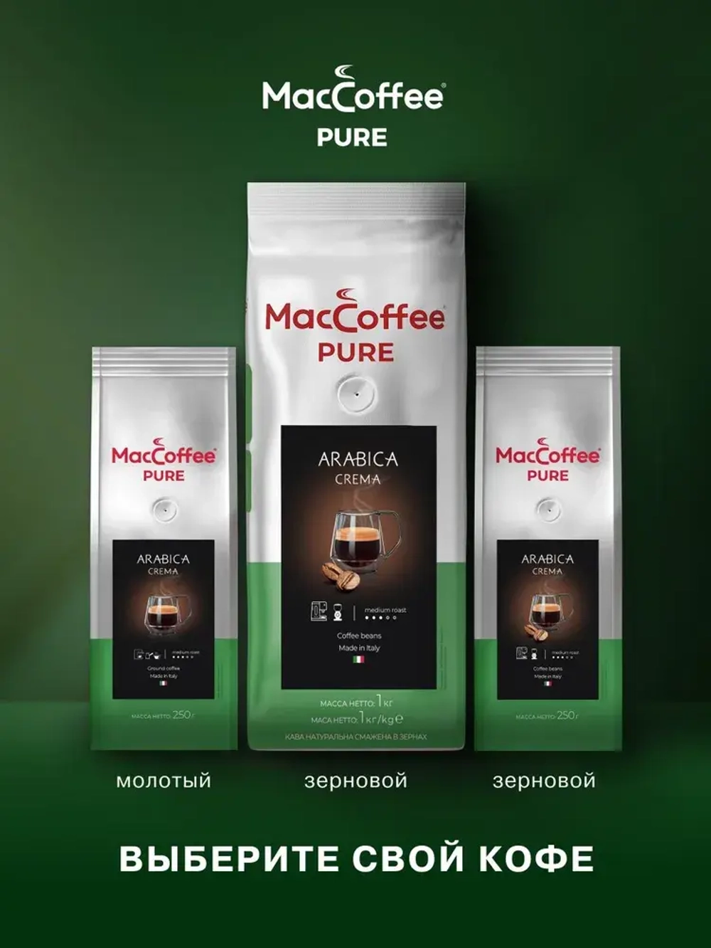 Кофе в зёрнах MacCoffee PURE Arabica Crema, 1 кг
