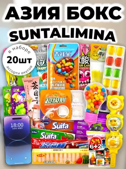 Набор сладостей из Азии "Азия Бокс" 20 шт