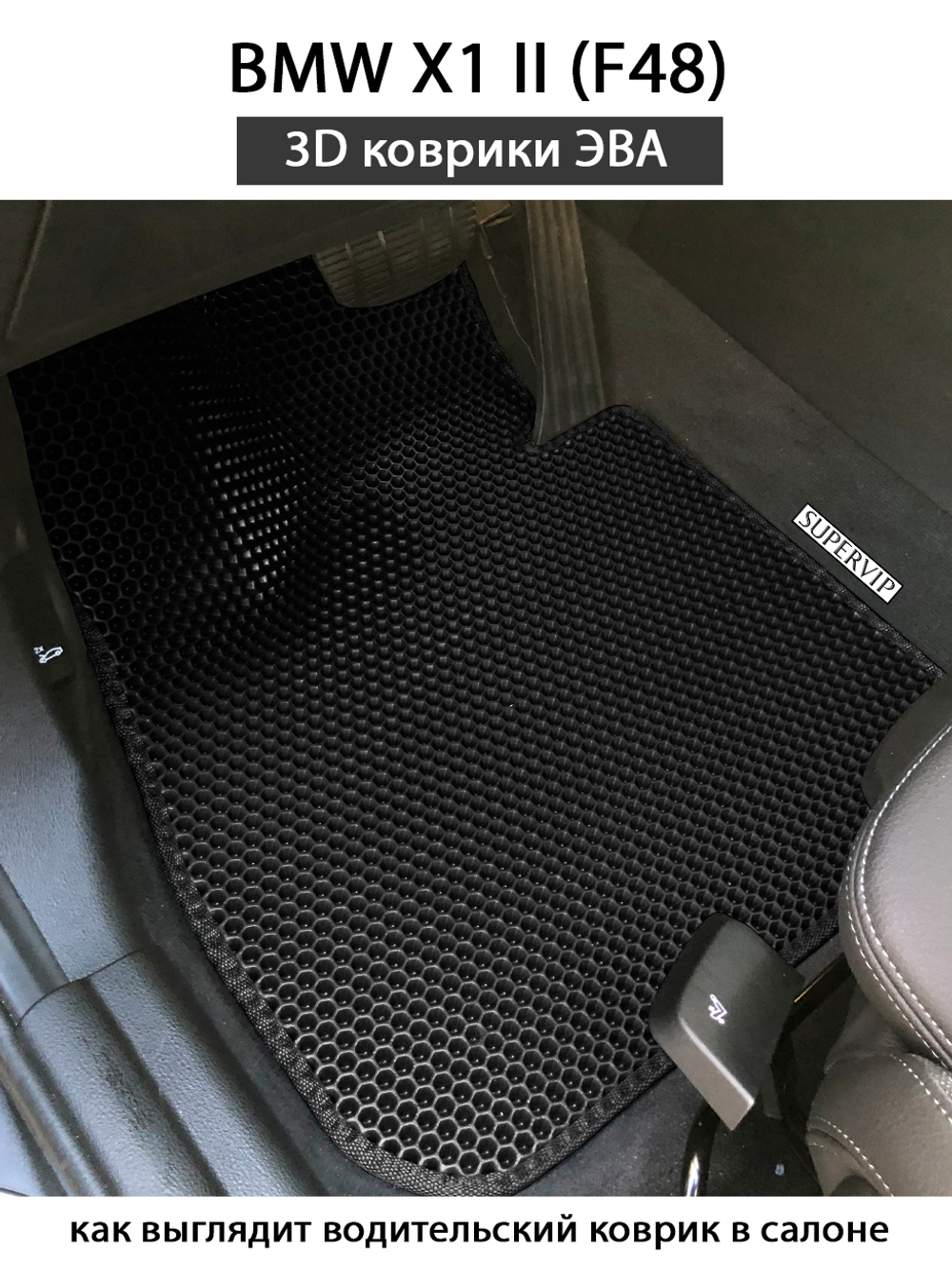 Автомобильные коврики ЭВА для BMW X1 II (F48) 15-н.в.