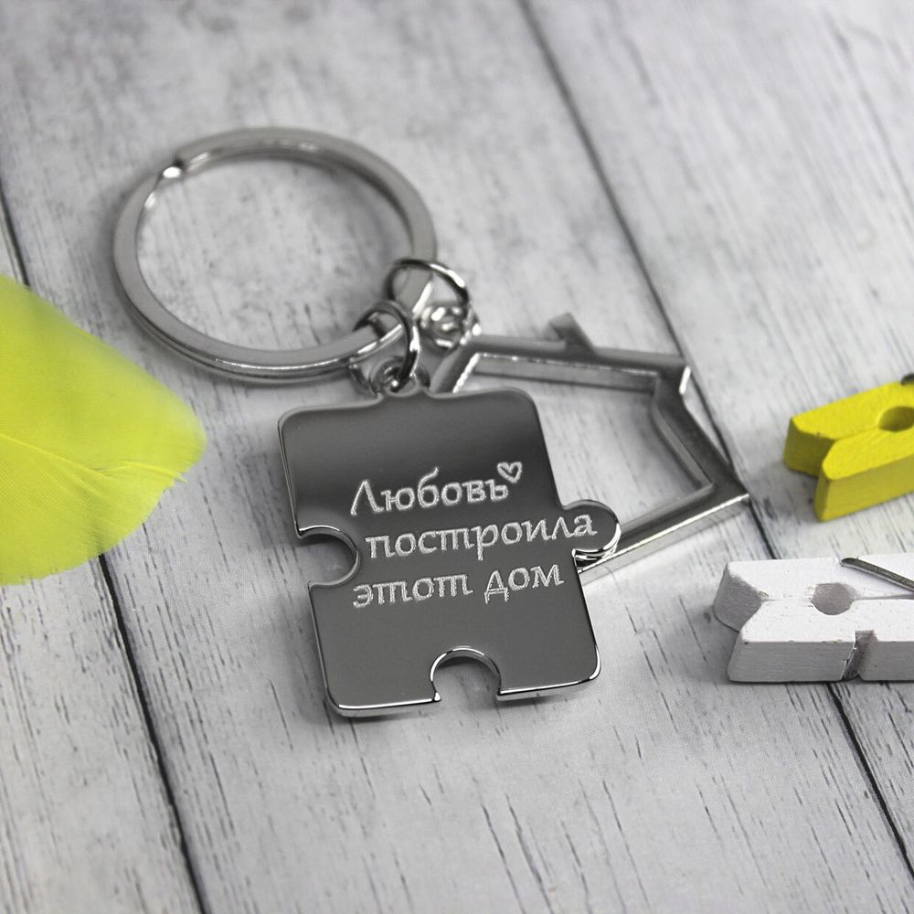 Брелок домик с пазлом с гравировкой на заказ