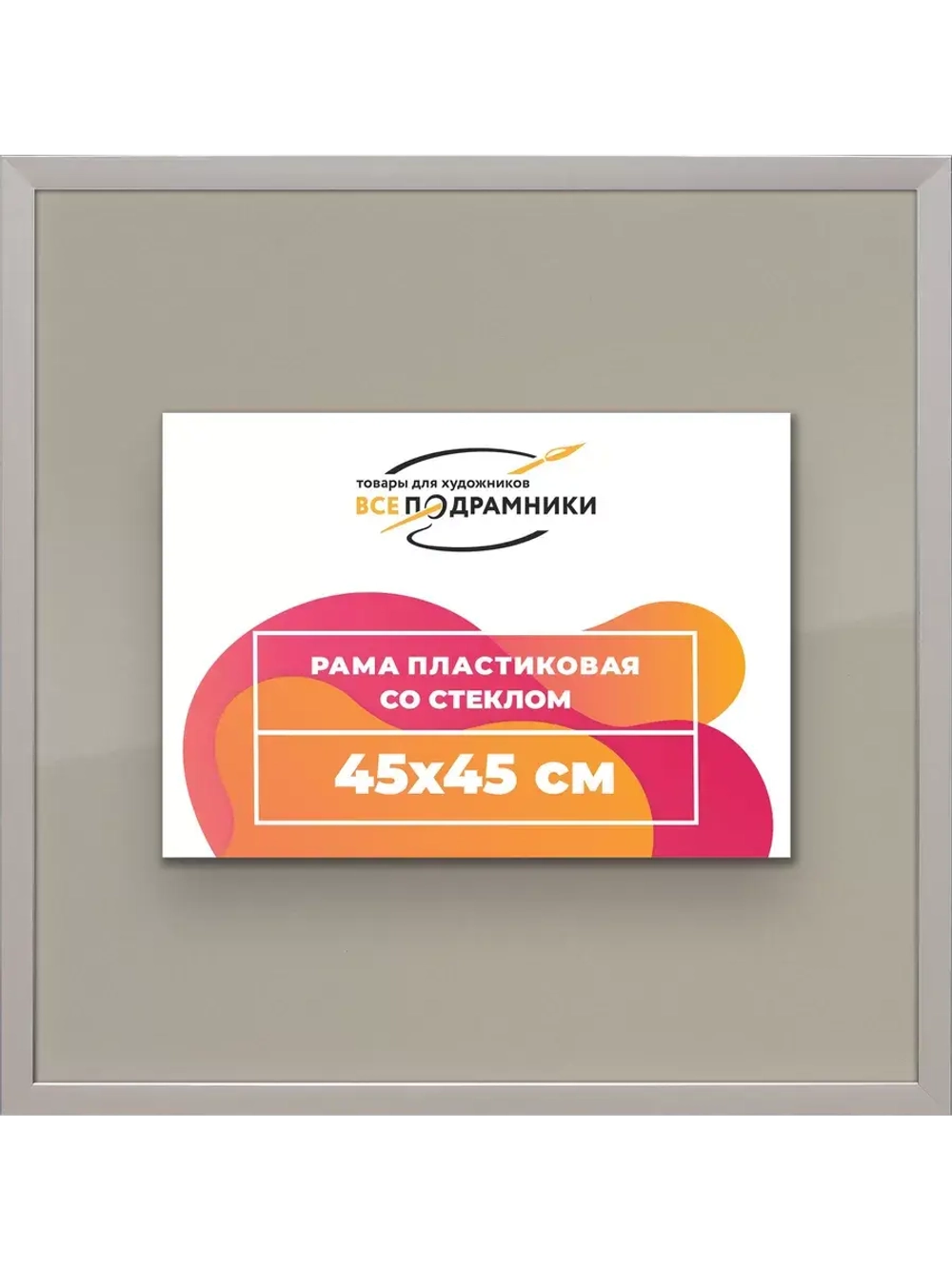 Рамка 45x45 для постера и фотографий