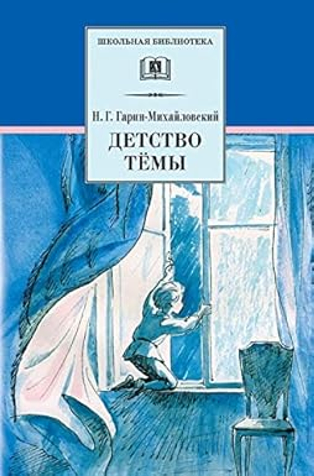 ШБ. Гарин-Михайловский Детство Темы