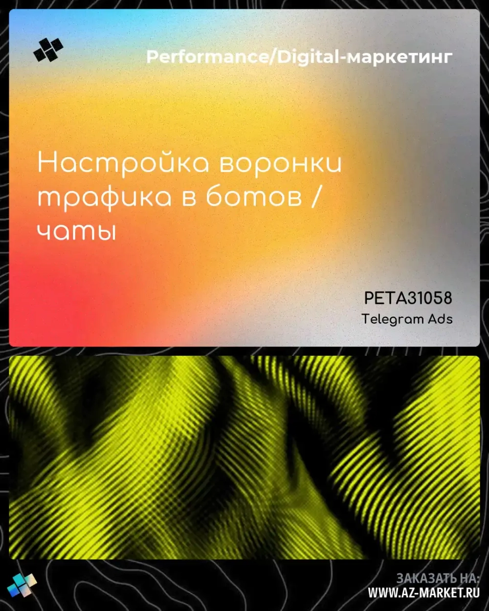 Настройка воронки трафика в ботов / чаты