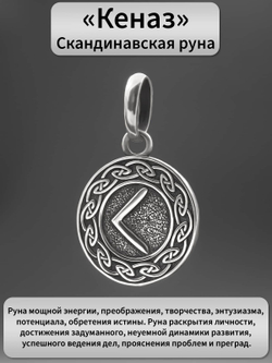 Изображение кулона подвеса руна Кеназ (Кано) значение серебро 925