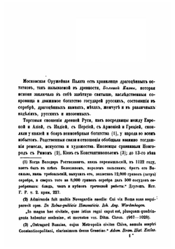 Московская оружейная палата | А. Вельтман