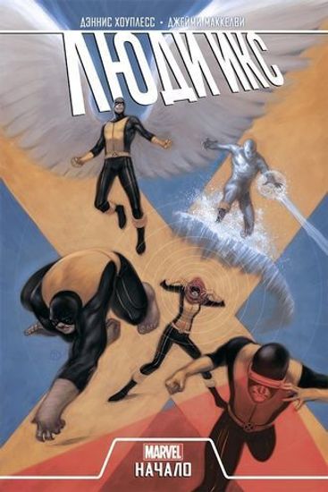 Комикс Люди Икс.Начало