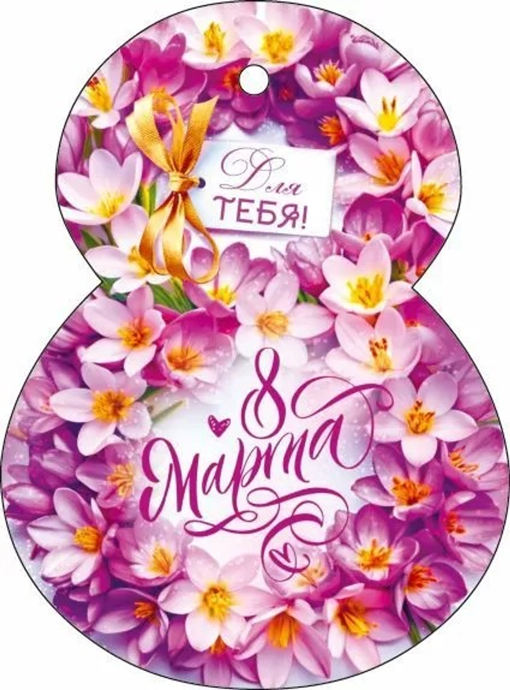 Мини - открытка, 8 Марта, Для тебя! (весенние цветы), 8,5*11,4 см.
