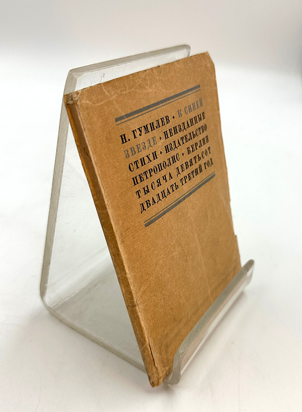 Гумилев Н. С. К синей звезде : неизданные стихи 1918 года / Н. Гумилев. - Берлин : Петрополис, 1923.
