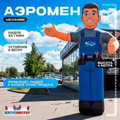 Аэромен «Механик Автосервиса» с машущей рукой, 4 метра