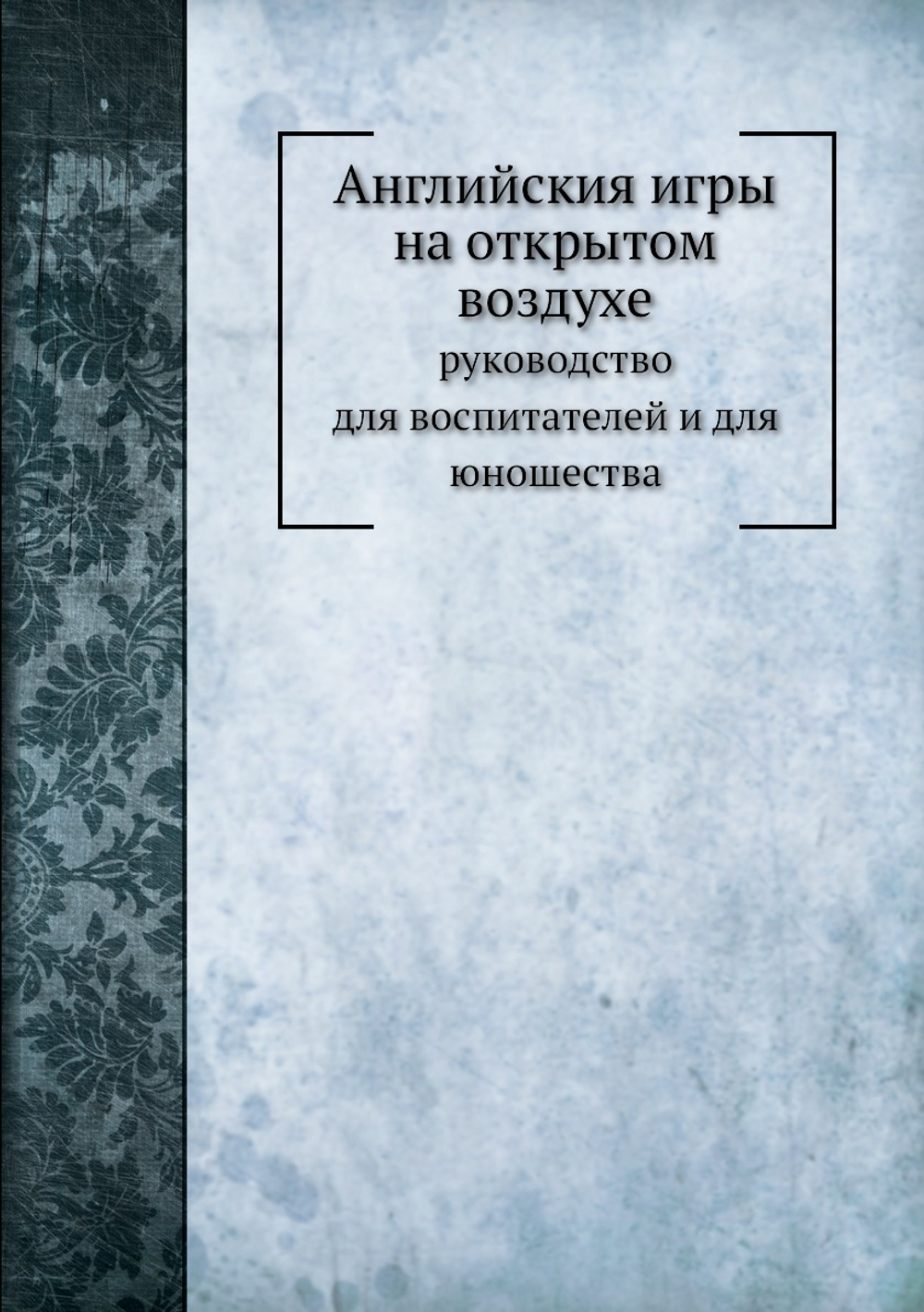 Английския игры на открытом воздухе. руководство для воспитателей и для юношества | Е.М. Дементьев