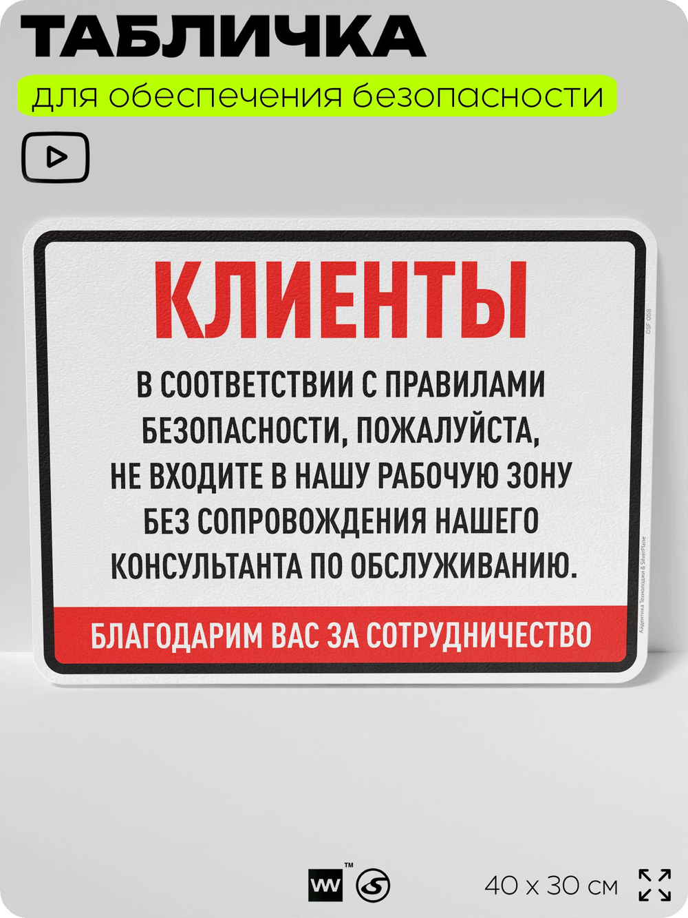 Табличка для обеспечения безопасности "Клиенты, пожалуйста, не входите в нашу рабочую зону", для производства, предприятия, организаций, 40х30 см, Silver Plane x Айдентика Технолоджи
