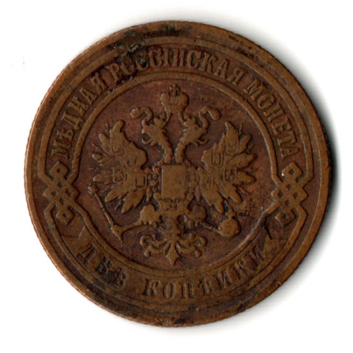 2 копейки 1906 год Николай II