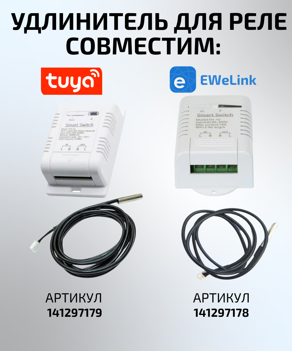 Удлинитель датчика для Wi-Fi реле