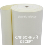 Фоамиран (EVA) ЛЮКС, рулонный, цвет - СЛИВОЧНЫЙ ДЕСЕРТ (ШАМПАНЬ), толщина 2 мм, ширина 1м