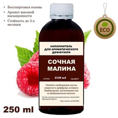 МАЛИНА - Наполнитель для ароматического диффузора