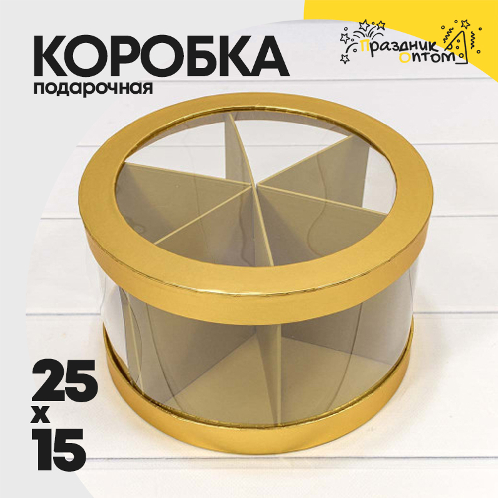 Коробка сборная 25х15 см с окошком (Золотой)