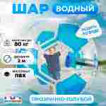 Аттракцион Водный шар "Футбольный мяч Голубой", ПВХ, 2 м