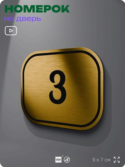 Номерок на дверь квартиры 3, для кабинета, офиса, шильдик 9 х 7 см, золотистый, Айдентика Технолоджи
