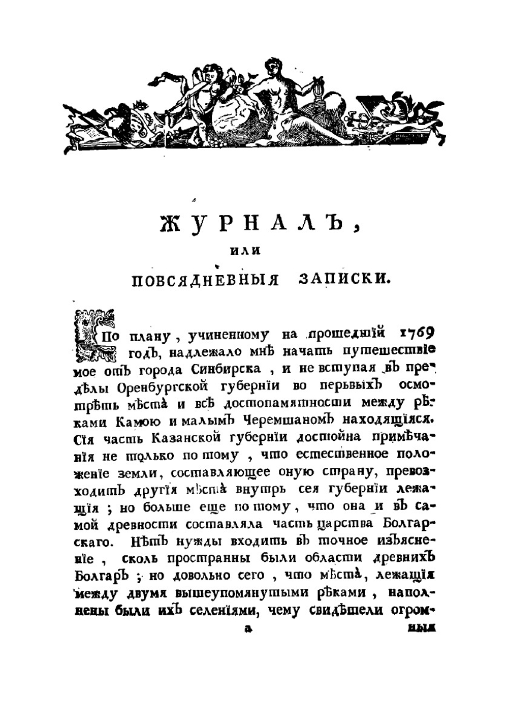 Журнал или Дневные записки путешествия капитана Рычкова по разным провинциям Российского государства, 1769 и 1770 году | Н.П. Рычков