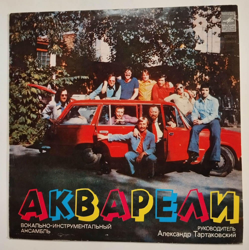 Винтажная виниловая пластинка LP ВИА Акварели (СССР 1979) (Made in USSR)