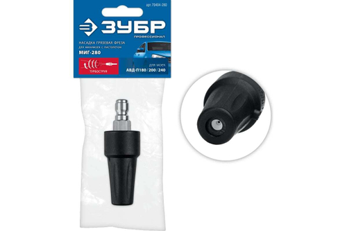 Насадка грязевая фреза ЗУБР Миг-280 для минимоек с пистолетом 70404-280