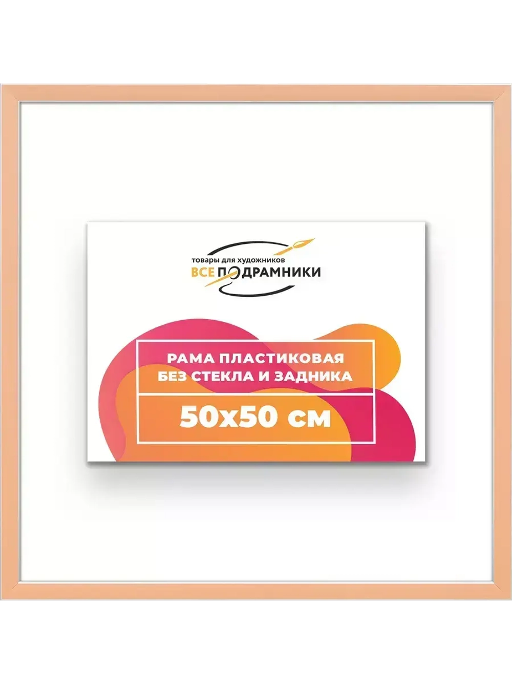 Рама 50x50 для картин и фотографий