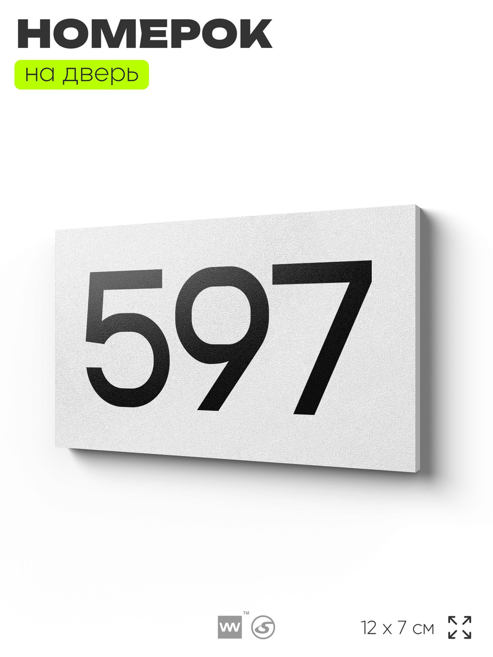 Номер на дверь 597, табличка на дверь для офиса, квартиры, кабинета, аудитории, склада, белая 120х70 мм, Айдентика Технолоджи