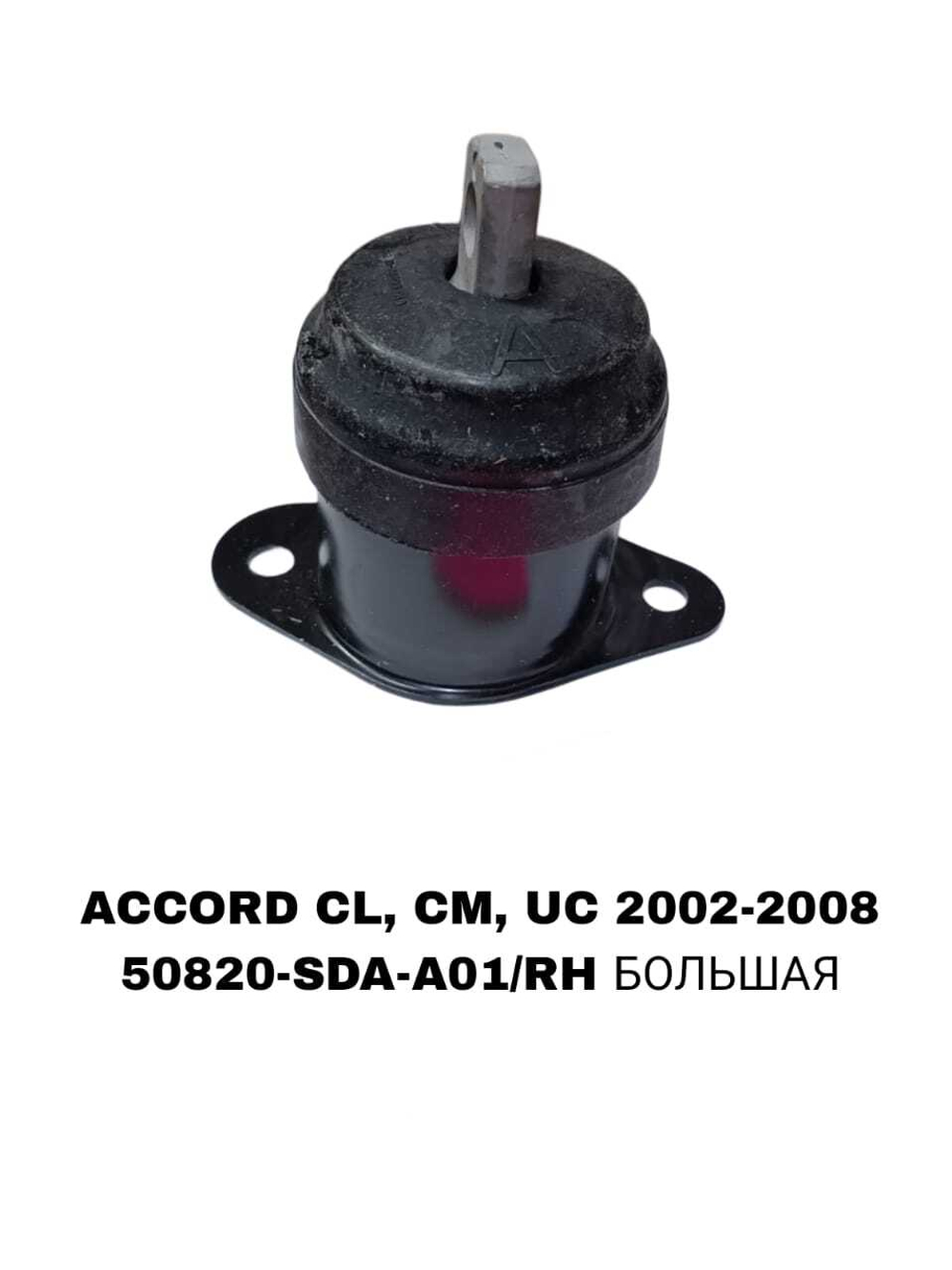 ПОДУШКИ ДВИГАТЕЛЯ ACCORD CM5/CM6 02-08 ELYSION RR1 2004-