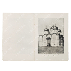 Савицкий Ю. Москва: Историко-архитектурный очерк. — М.: Издательство Академии архитектуры СССР, 1947