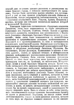Известия Таврической Ученой Архивной комиссии. (Год двадцать шестой). 46. Херсонес Таврический. Историко-археологический очерк | А. И. Маркевич