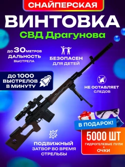 Винтовка Орбибольная SVD (СВД) с Аккумулятором