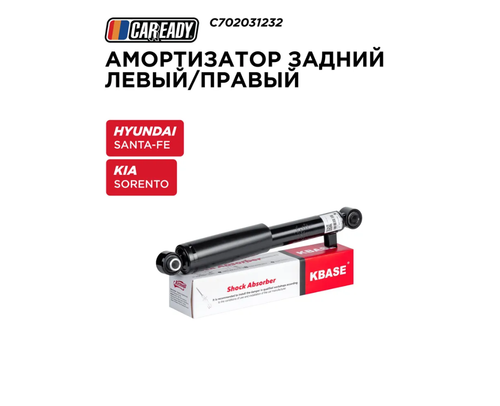Амортизатор задний левый правый для HYUNDAI SANTA FE KIA SORENTO, CAREADY арт. C702031232
