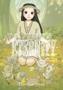 To Your Eternity. Том 2