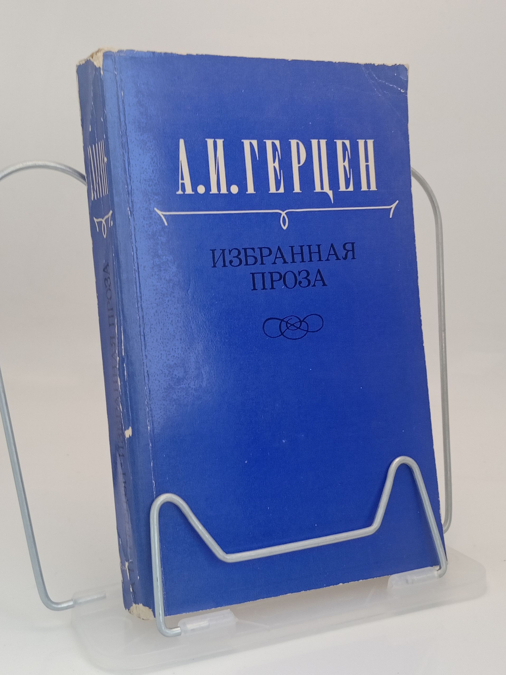 А. И. Герцен. Избранная проза