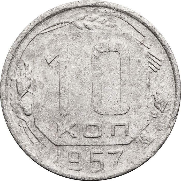 10 копеек 1957