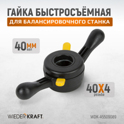 WDK-A5509089 Гайка быстрозажимная, диаметр вала 40 мм, шаг 4 мм