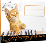 Тетрадь для нот. Рыжий кот