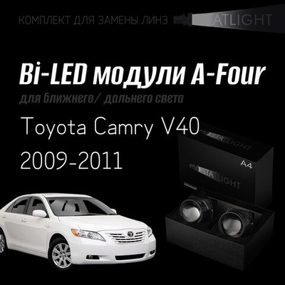 Bi led линзы 3.0 для фар на Toyota Camry V40 рест. 2009-2011 AFS , би лед линзы Statlight A-Four, комплект 2 шт