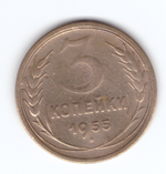 3 копейки 1955 VF