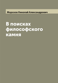 В поисках философского камня | Морозов Николай Александрович