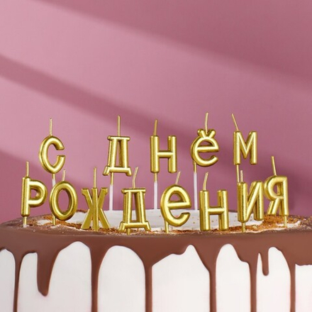 Свечи для торта "С Днём Рождения", золотой металлик