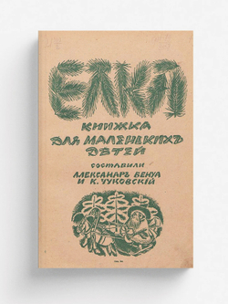 Елка. Книжка для маленьких детей | Нет автора