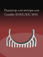 Радиатор для мотора для Creality K1/K1C/K1C MAX