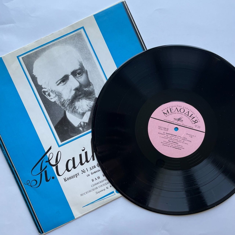Винтажная виниловая пластинка LP П. Чайковский, Ван Клиберн 1-й Концерт Для Фортепиано С Оркестром Си Бемоль Минор, Соч. 23 (СССР 1977)